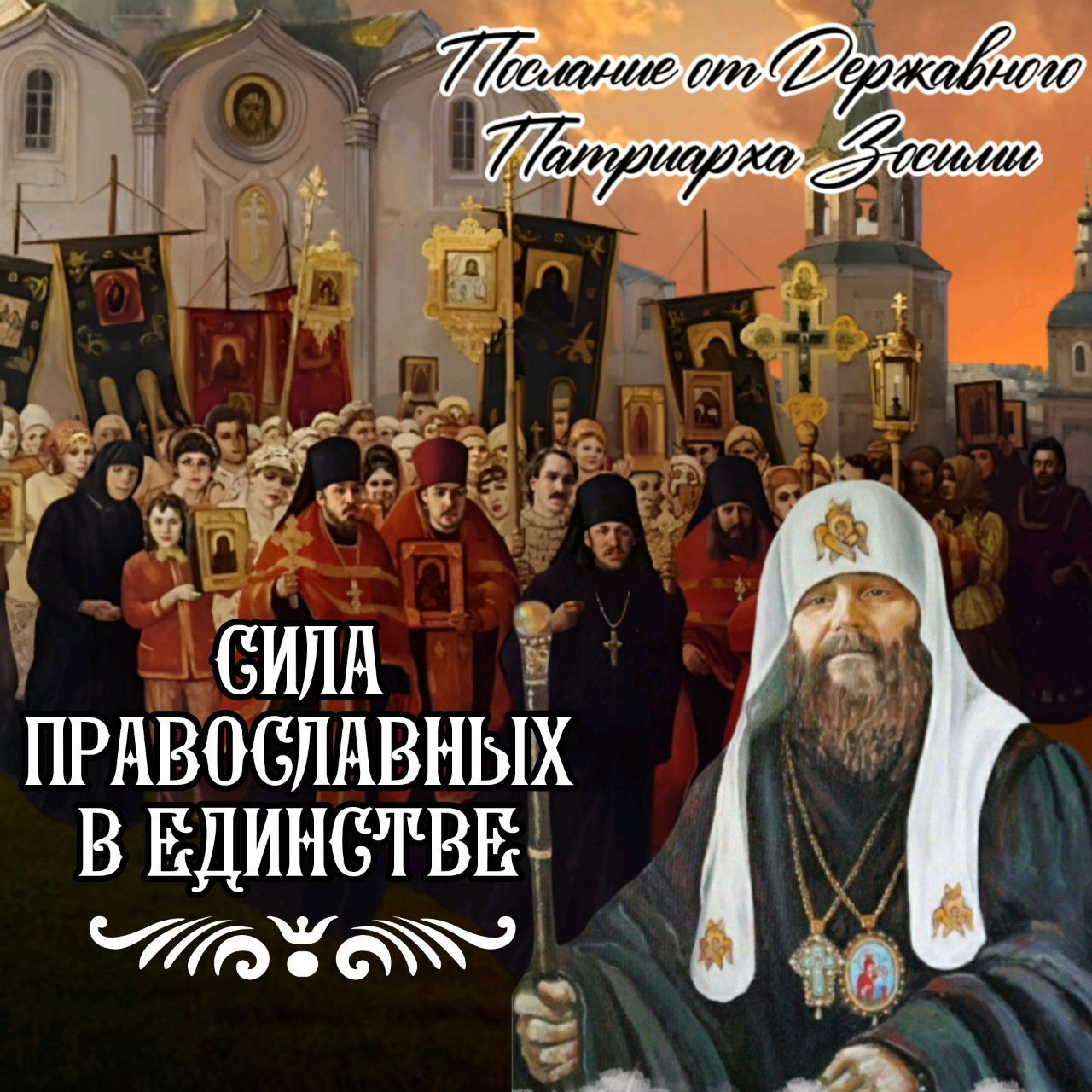 «Сила православных в единстве» Русская Православная Церковь Царской Империи Послание от Державного Патриарха&nbsp;Зосимы