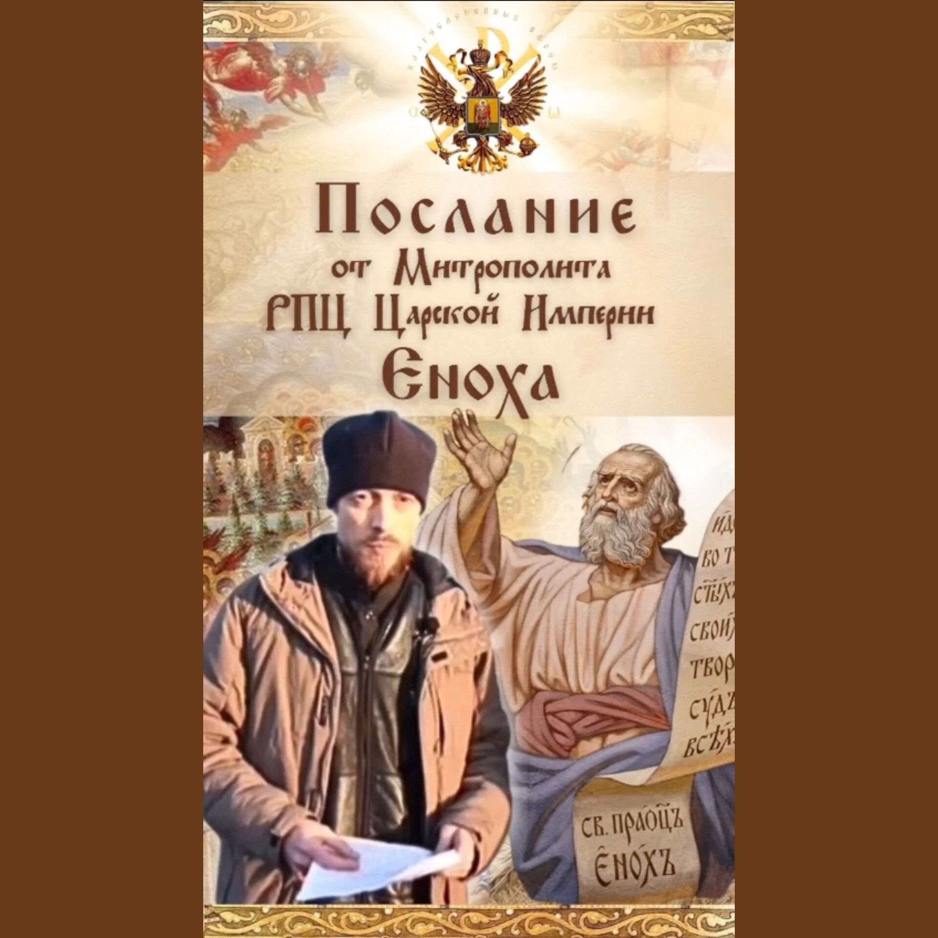 АНОНС: Послание от Митрополита РПЦ Царской Империи&nbsp;Еноха.