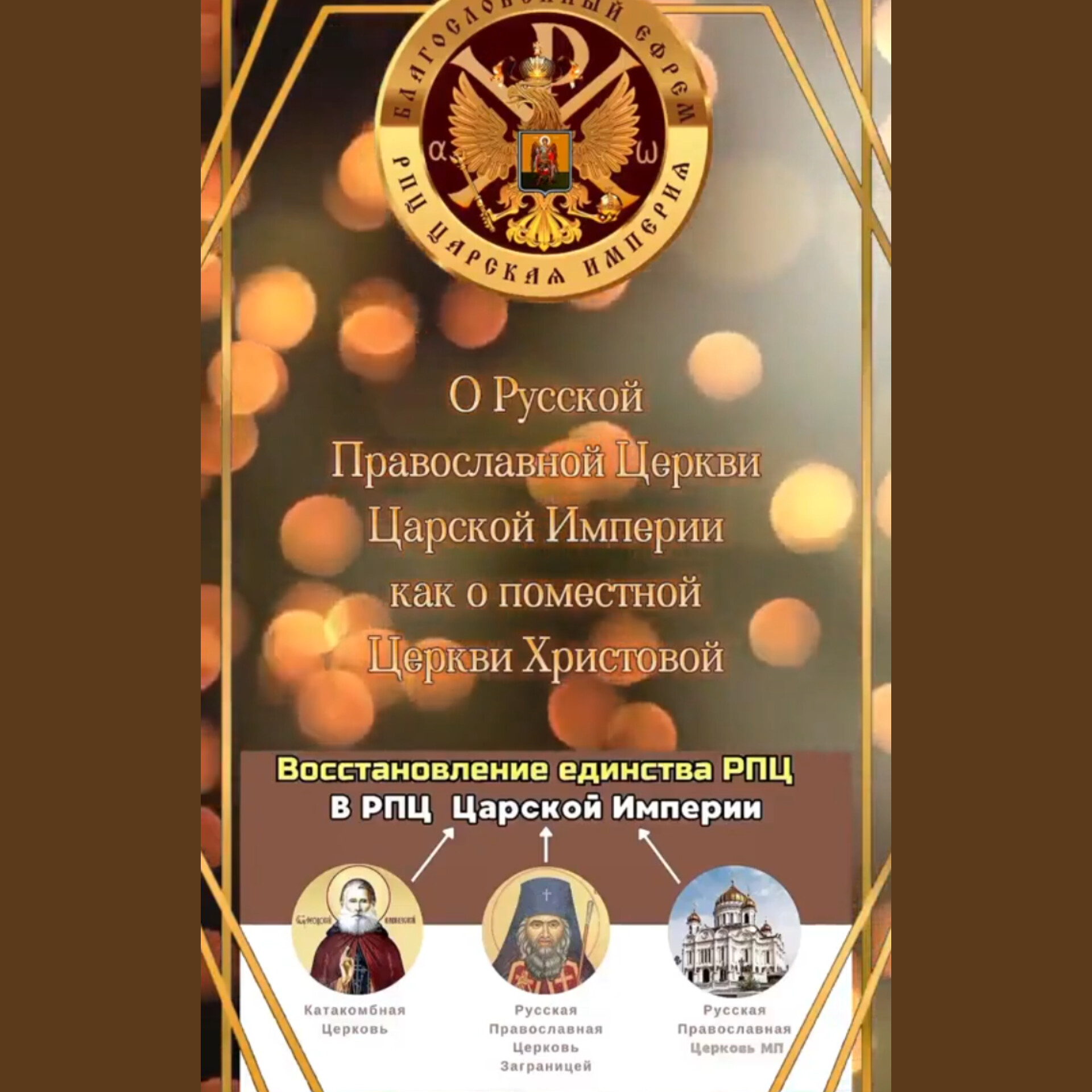 РПЦ Царская Империя как Поместная Церковь.Каноническое обоснование.Часть 4-я.&nbsp;&nbsp;(трейлер)