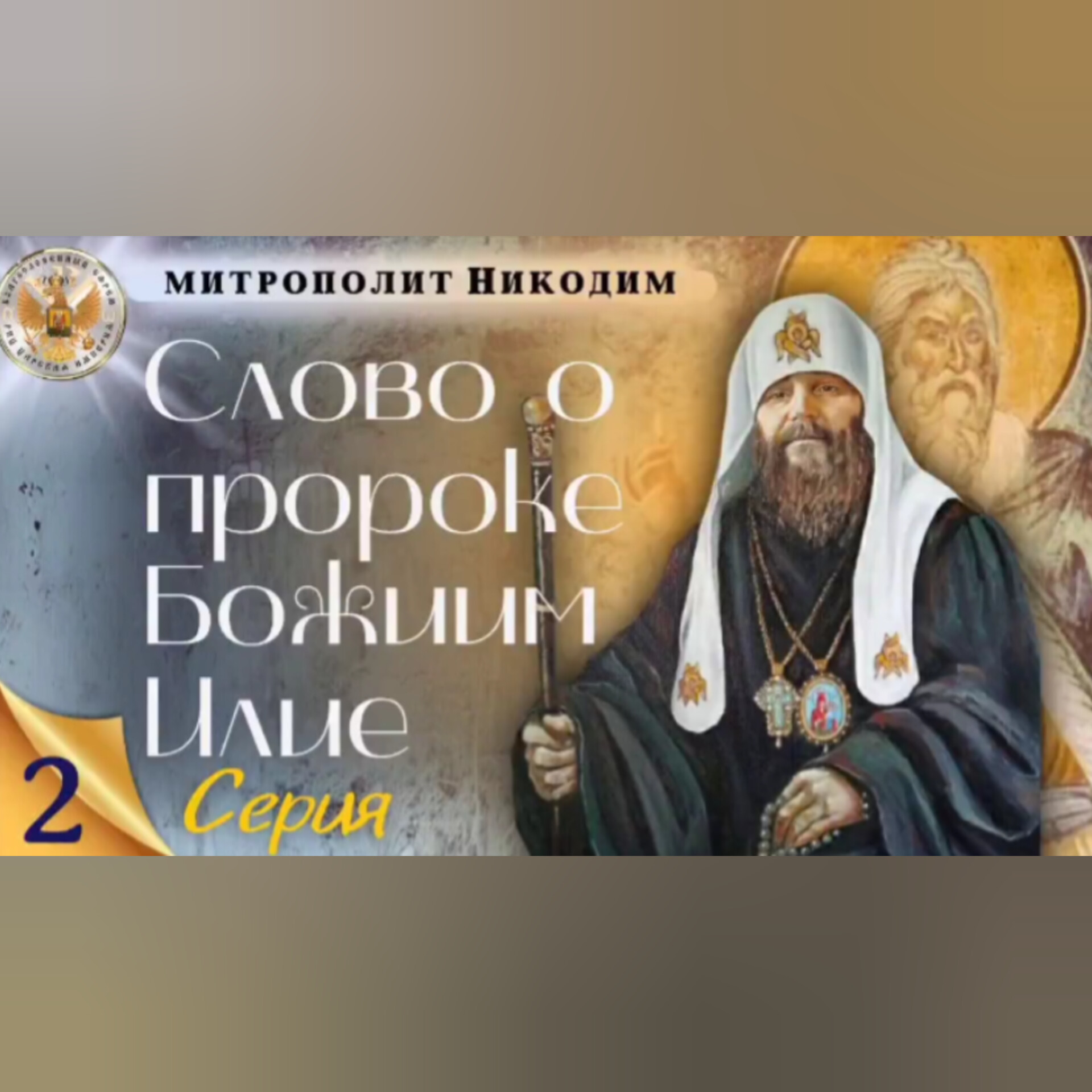 Слово о Пророке Божиим Илие. 2-я часть.Приход Илии сопряжён с тайной. О делах Пророка Илии в наши&nbsp;дни.(трейлер)