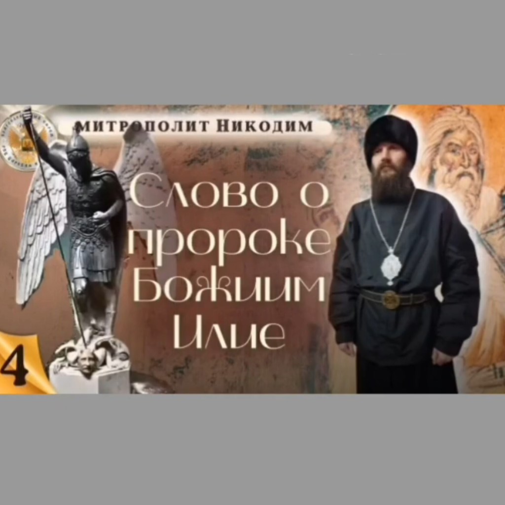 Слово о Пророке Божиим Илие. Часть 4-я.Пророк Божий Илия как обличитель антихриста.Проповедь митрополита Никодима.(трейлер)