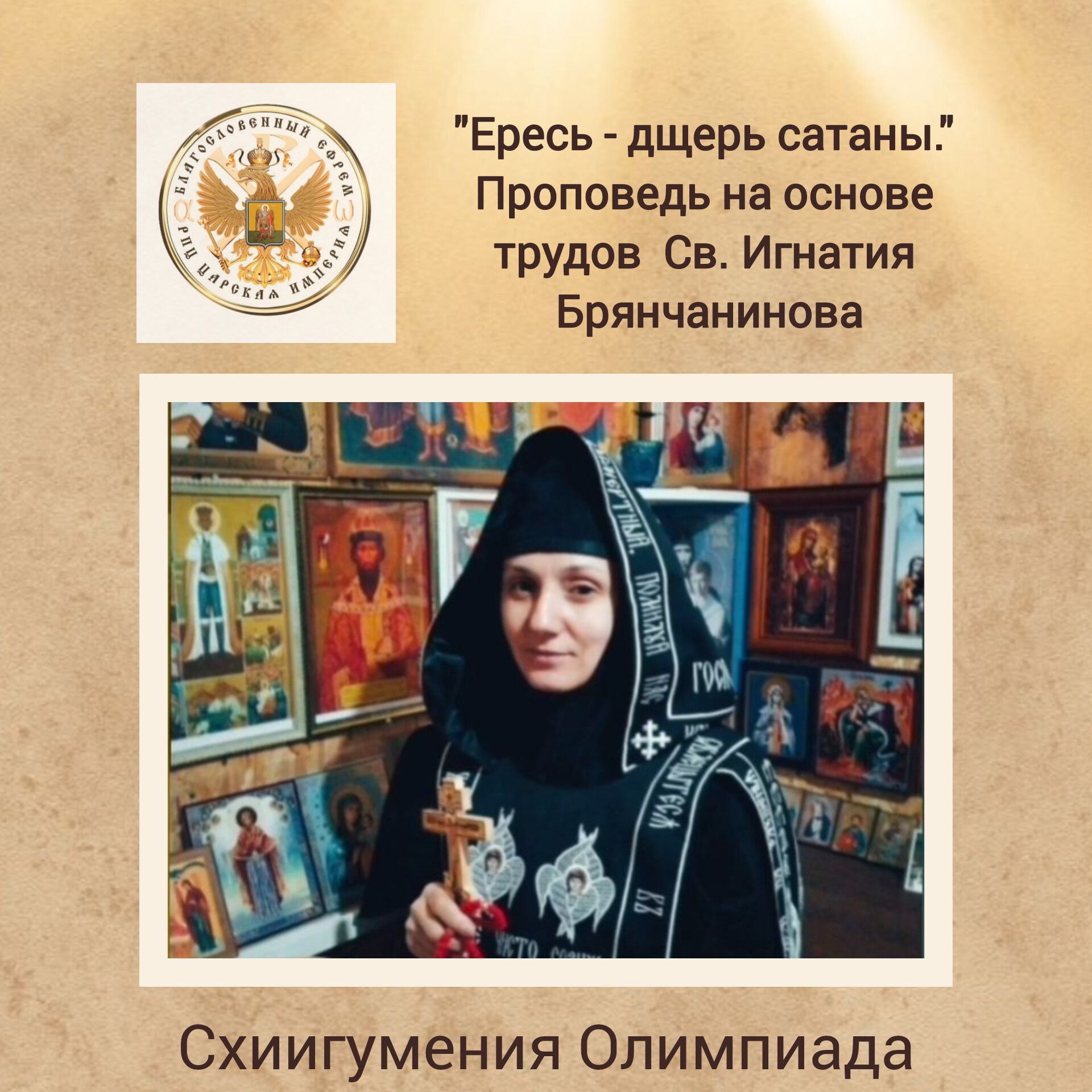 «ЕРЕСЬ — ДЩЕРЬ САТАНЫ» Проповедь на основе трудовСв. Игнатия Брянчанинова.Схииг.Олимпиада. (видео)