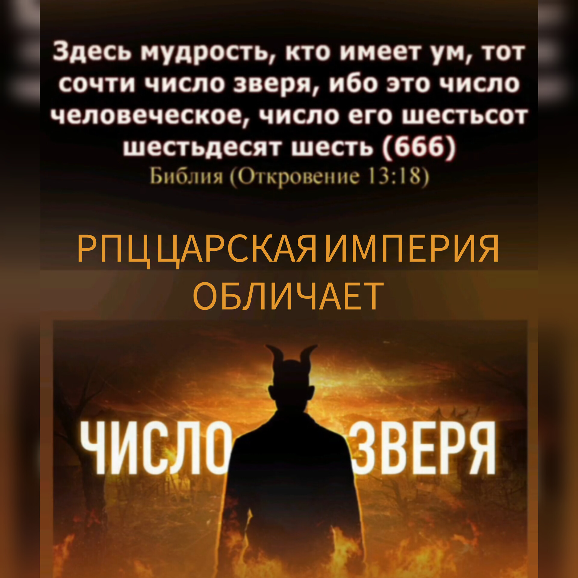 ЧИСЛО ЗВЕРЯ Проповедь митрополита Варсонофия.