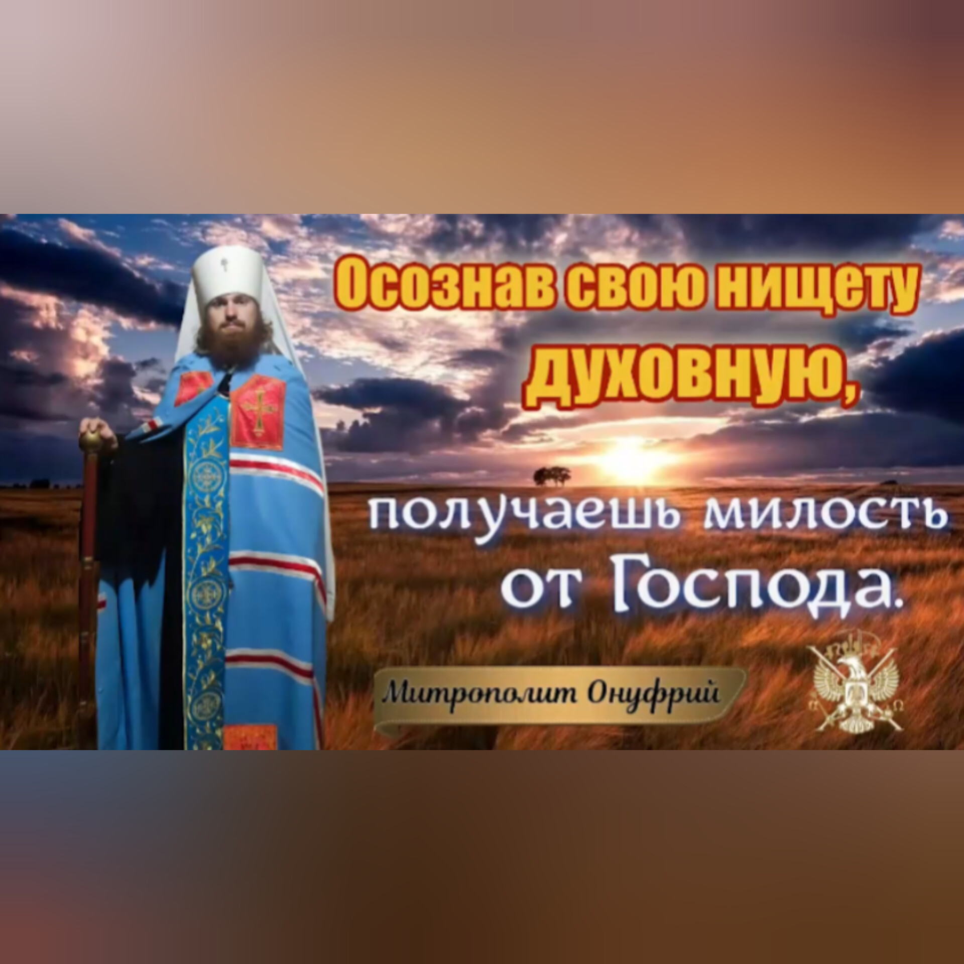  Осознав свою нищету духовную, получаешь милость от Господа.Опыт духовных чад.Митрополит&nbsp;Онуфрий.(видео)