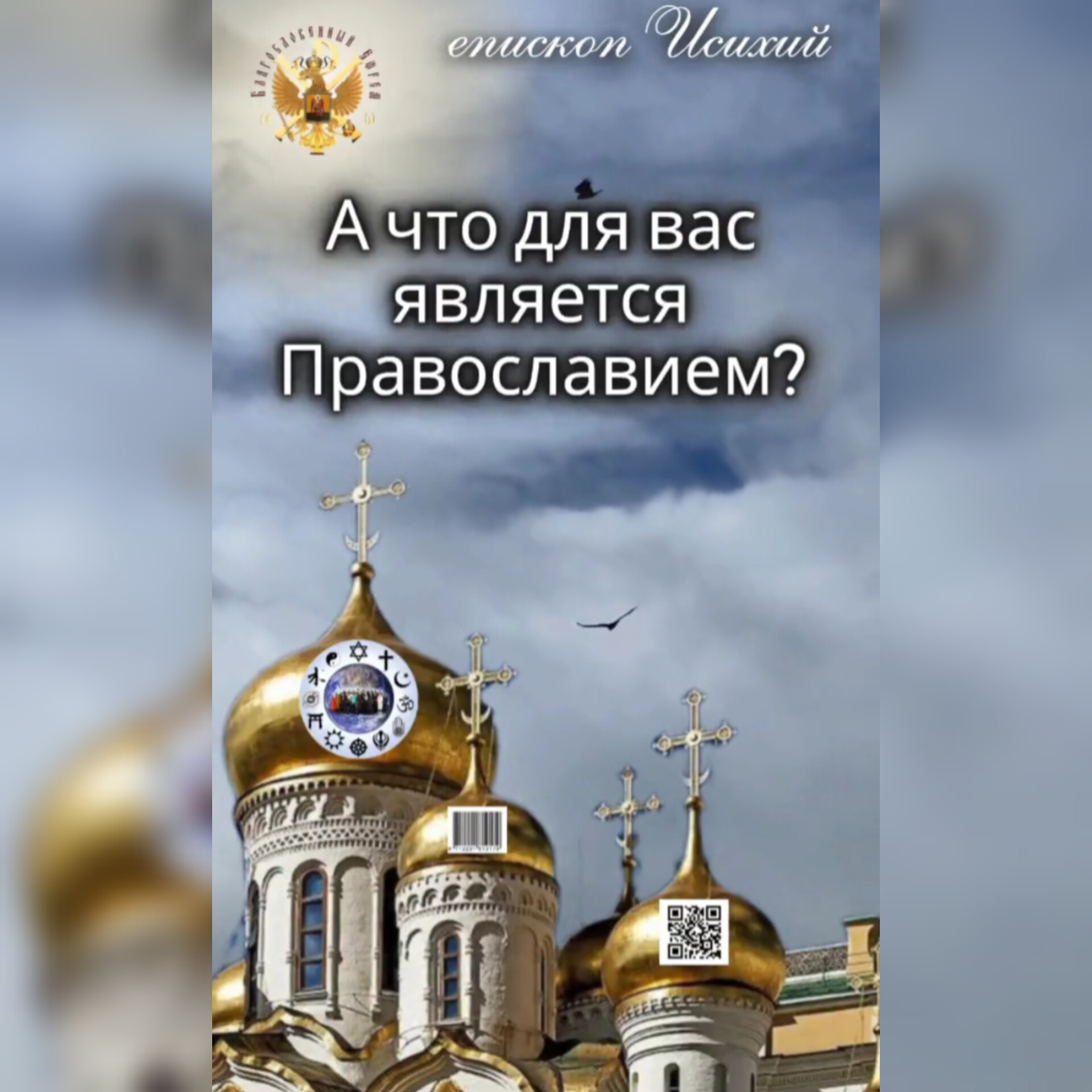 А что для вас является Православием?Проповедь еп.&nbsp;Исихия.(видео)