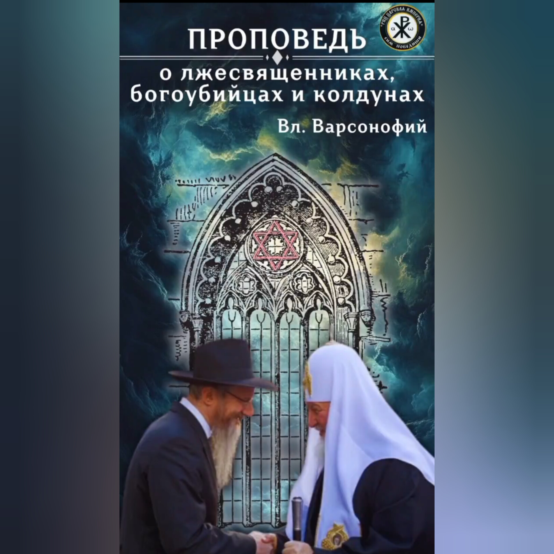 АНОНС: Проповедь о ЛЖЕСВЯЩЕННИКАХ, БОГОУБИЙЦАХ и КОЛДУНАХ.Митрополит Варсонофий.