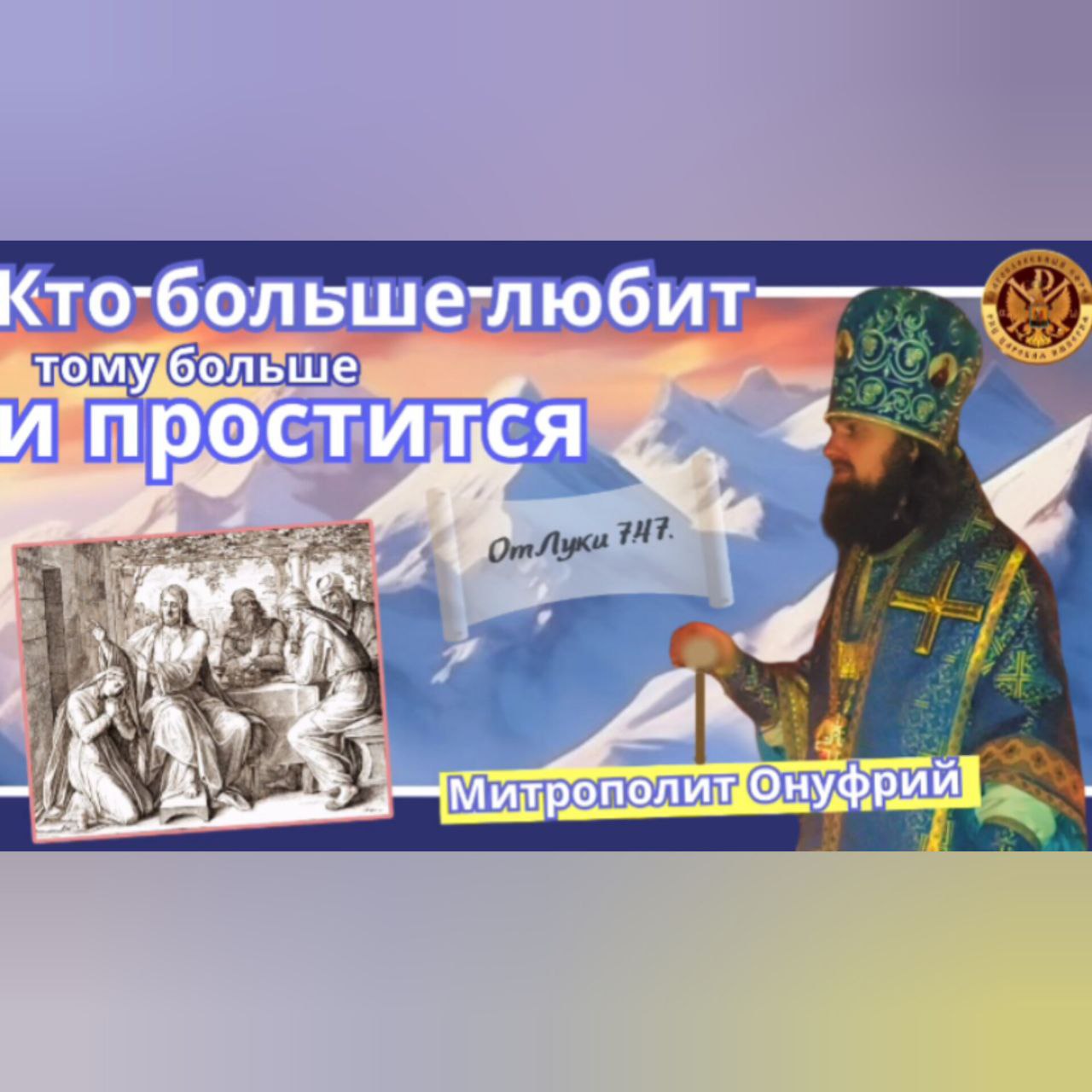 Кто больше любит, тому больше простится. Митрополит&nbsp;Онуфрий.