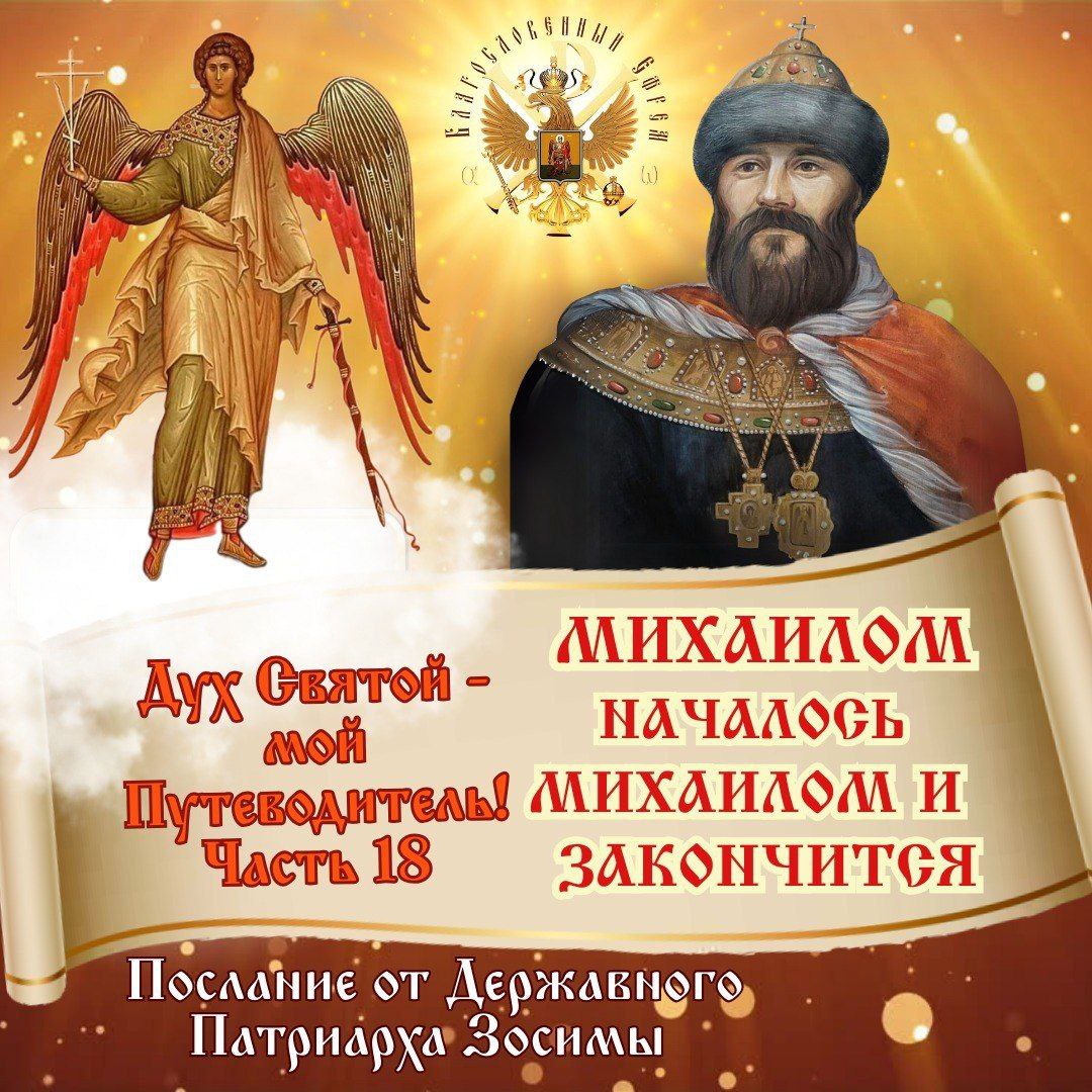 РПЦ Царская Империя Послание от Державного Патриарха Зосимы. Дух Святый — мой Путеводитель! Часть 18. Михаилом началось, Михаилом и закончится.