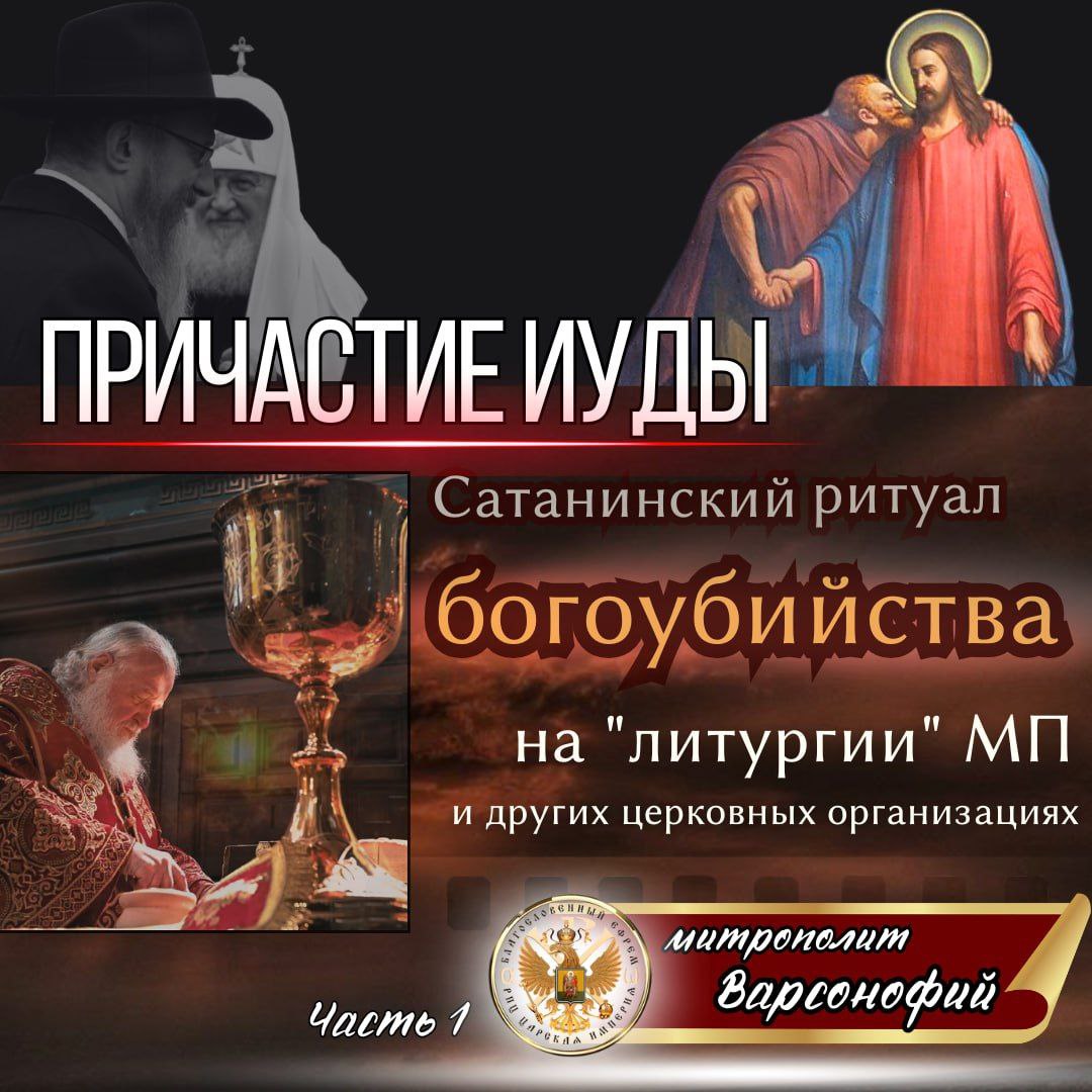АНОНС: ПРИЧАСТИЕ ИУДЫ. Сатанинский ритуал богоубийства на «литургии» МП. Митрополит Варсонофий. Часть 1-я.