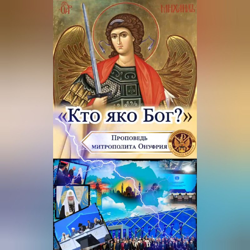 АНОНС: «Кто яко Бог?» Проповедь митрополита&nbsp;Онуфрия.