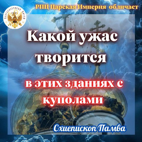 РПЦ Царская Империя ОБЛИЧАЕТ!!! КАКОЙ УЖАС ТВОРИТСЯв этих зданиях с&nbsp;куполами!