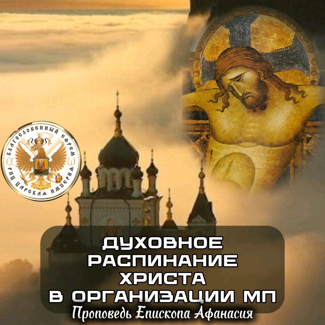 «Духовное распинание Христа в организации мп»Автор проповеди: Епископ&nbsp;Афанасий.