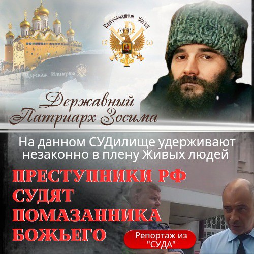 Репортаж из зала «суда»от 15.08.2025г. Слово Державного Патриарха&nbsp;Зосимы.