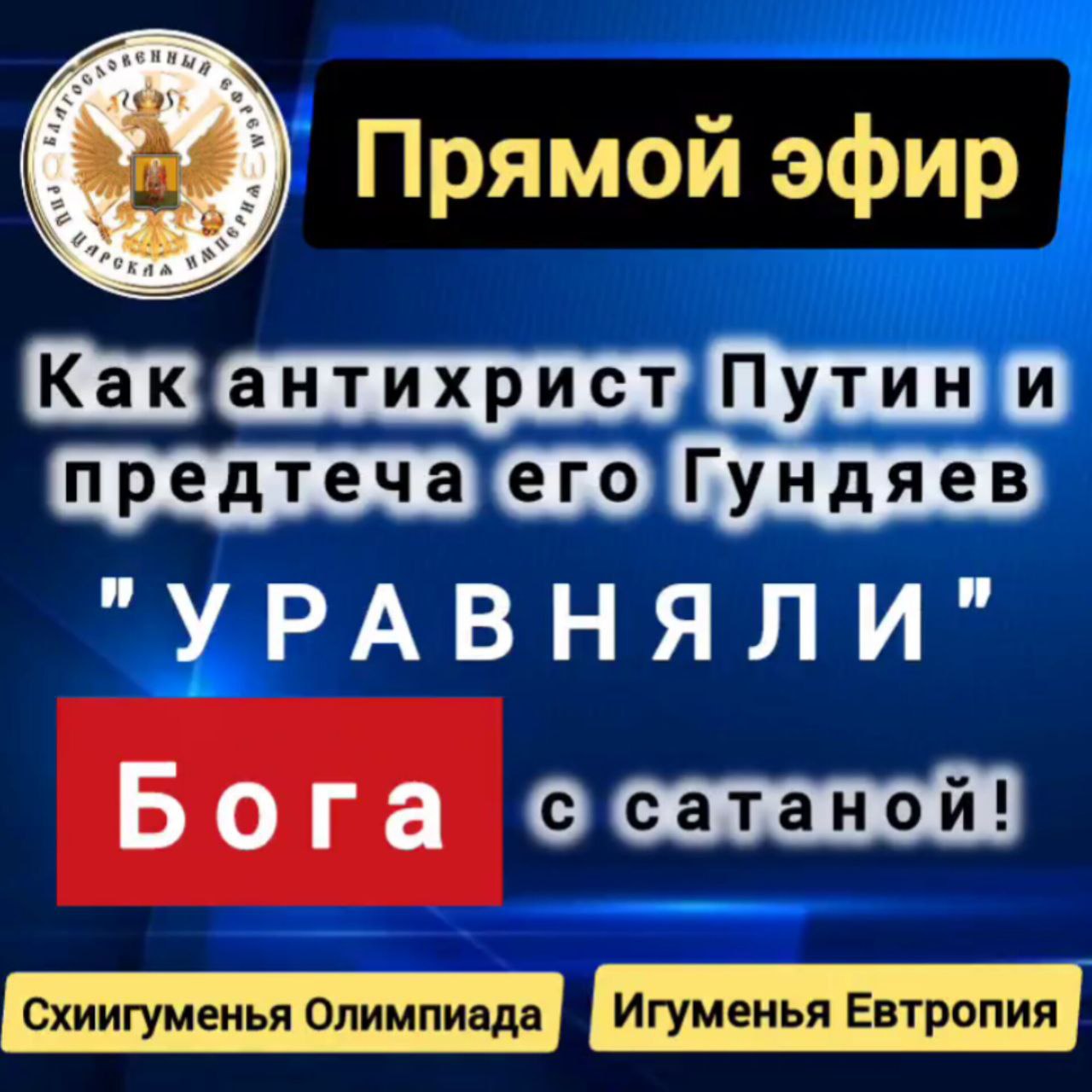 «ПАУТИНА АНТИХРИСТА ПУТИНА»• запись прямого  эфира от 01 сентября. Схиигуменья Олимпиада и игуменья&nbsp;Евтропия.
