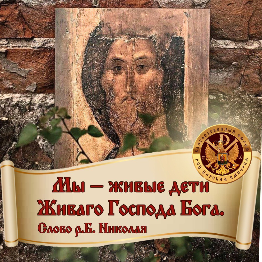 «Мы – живые дети Живаго Господа Бога».Слово р.Б. Николая (из&nbsp;темницы)
