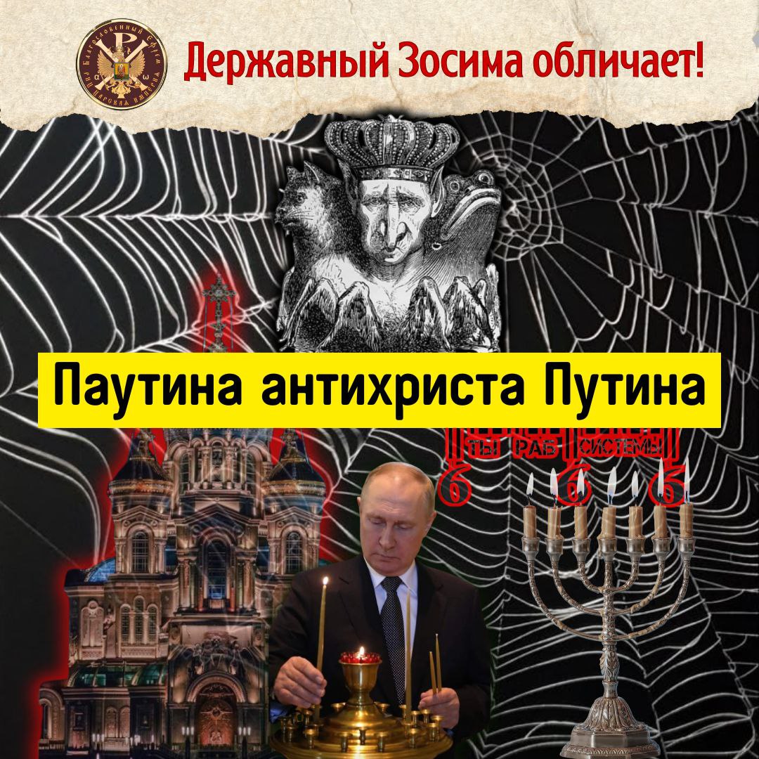Послание Державного Патриарха Зосимы.»ПАУТИНА АНТИХРИСТА&nbsp;ПУТИНА».