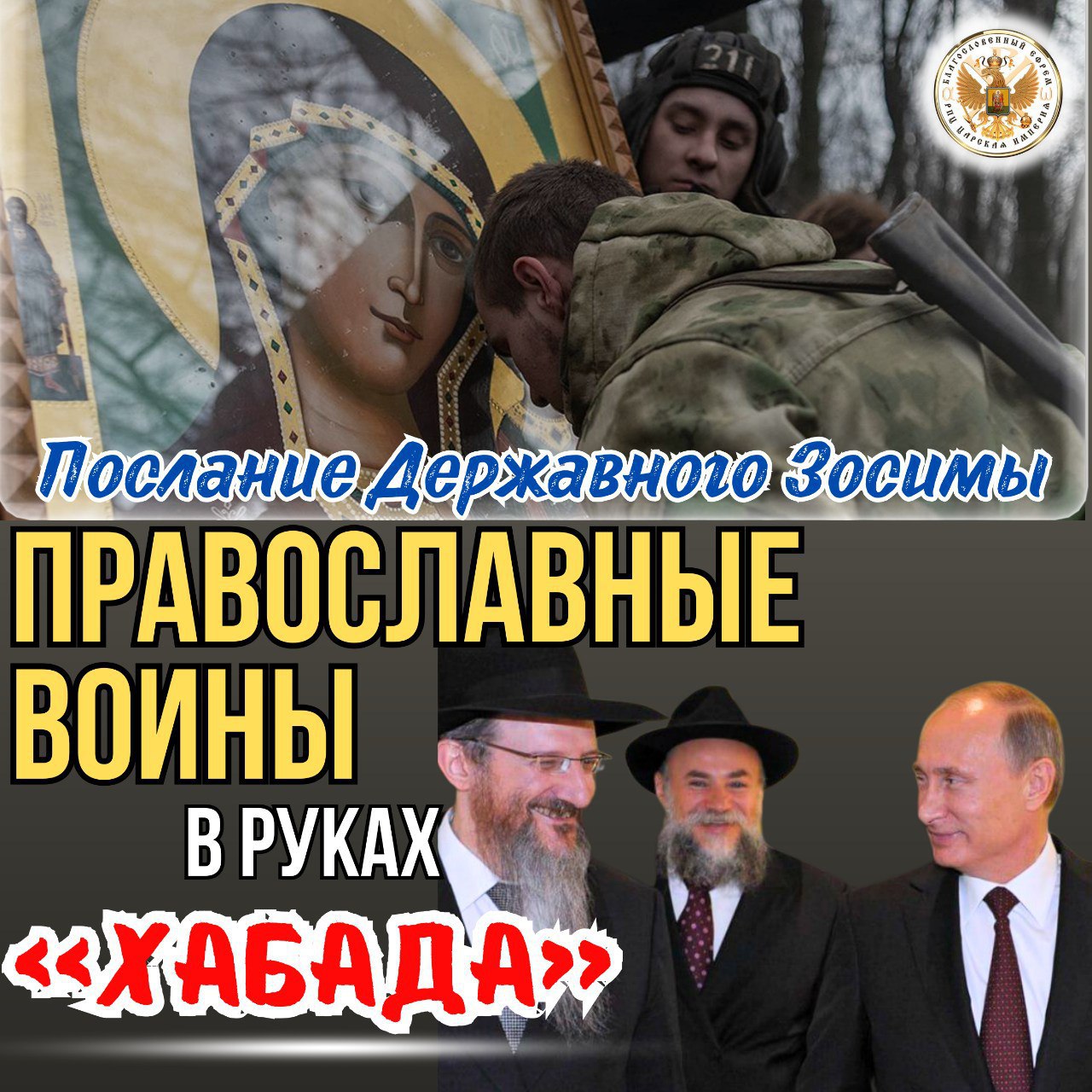 Послание от Державного Патриарха Зосимы. Православные воины в руках «Хабада».