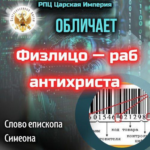 Физлицо-раб антихриста. Слово Епископа&nbsp;Симеона