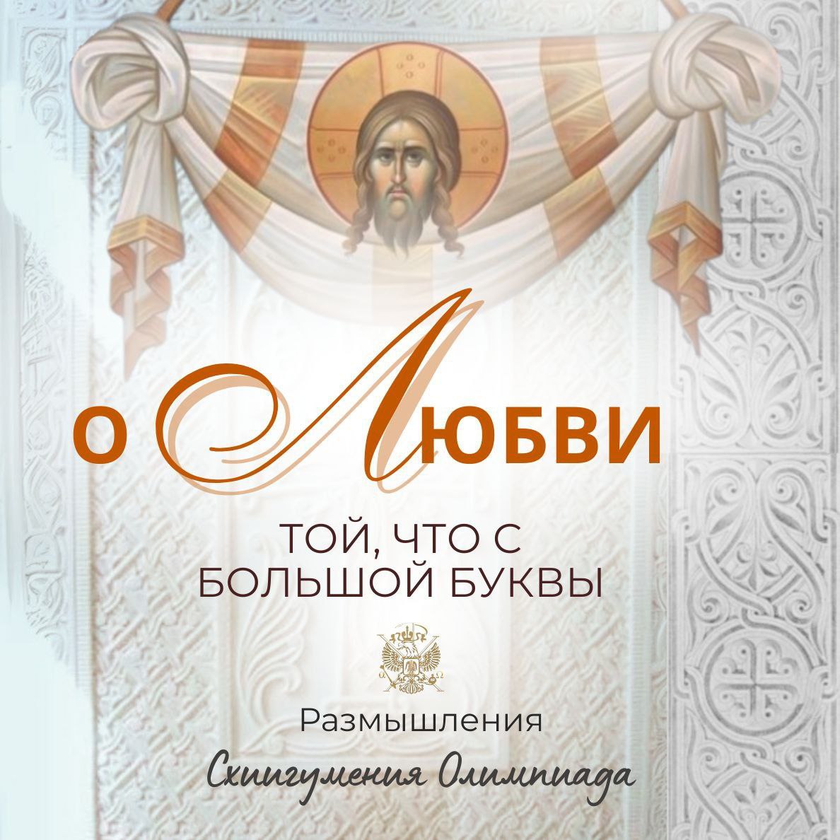 О    Л  ю  б  в  и. Той, что с Большой буквы. Размышления м.&nbsp;Олимпиады.