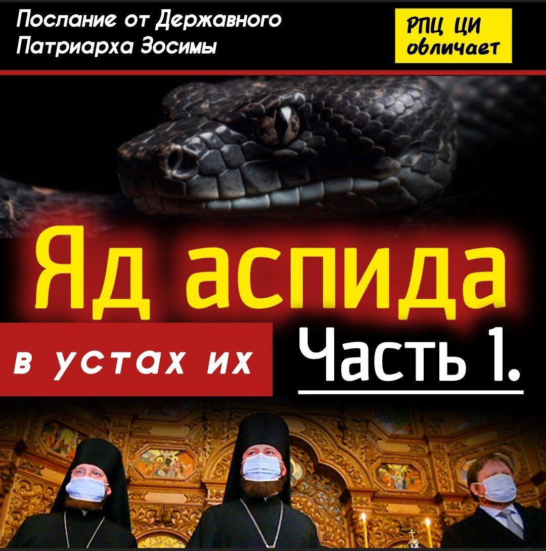 Яд аспида в устах их. Часть 1. Послание Державного Патриарха Зосимы.