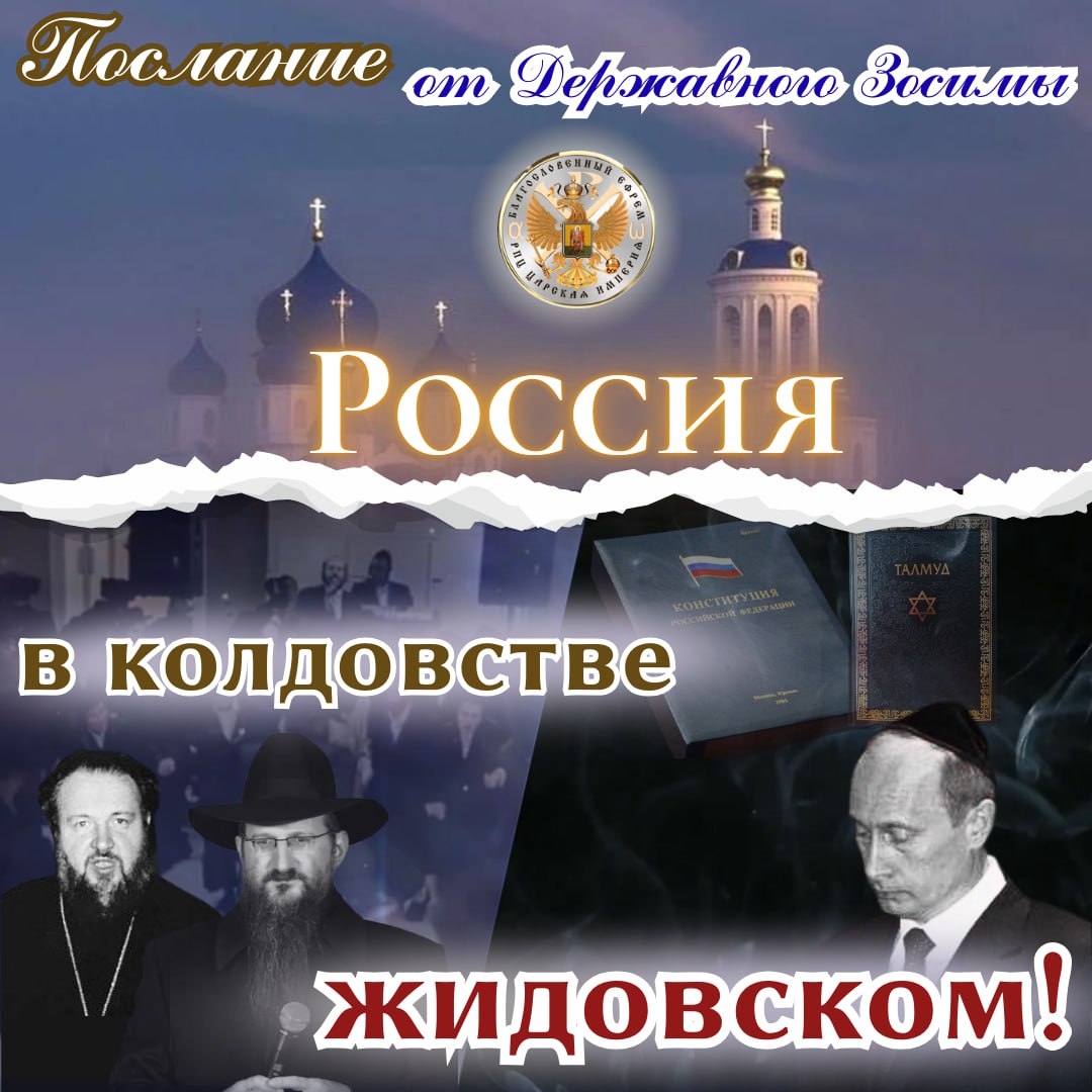 «Россия в колдовстве жидовском» Послание от Державного Патриарха Зосимы.