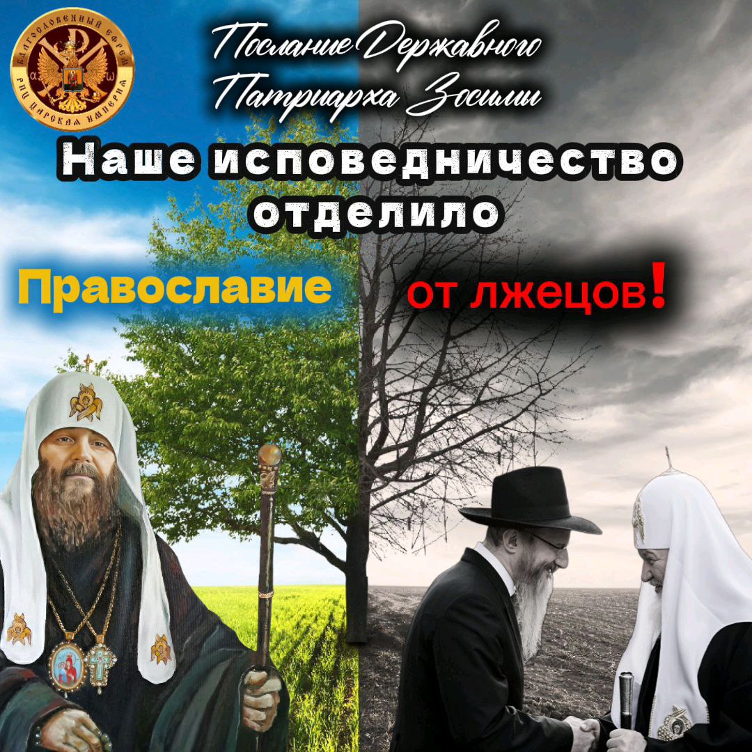 Письмо от Державного Патриарха Зосимы. Наше исповедничество отделило Православие от лжецов!