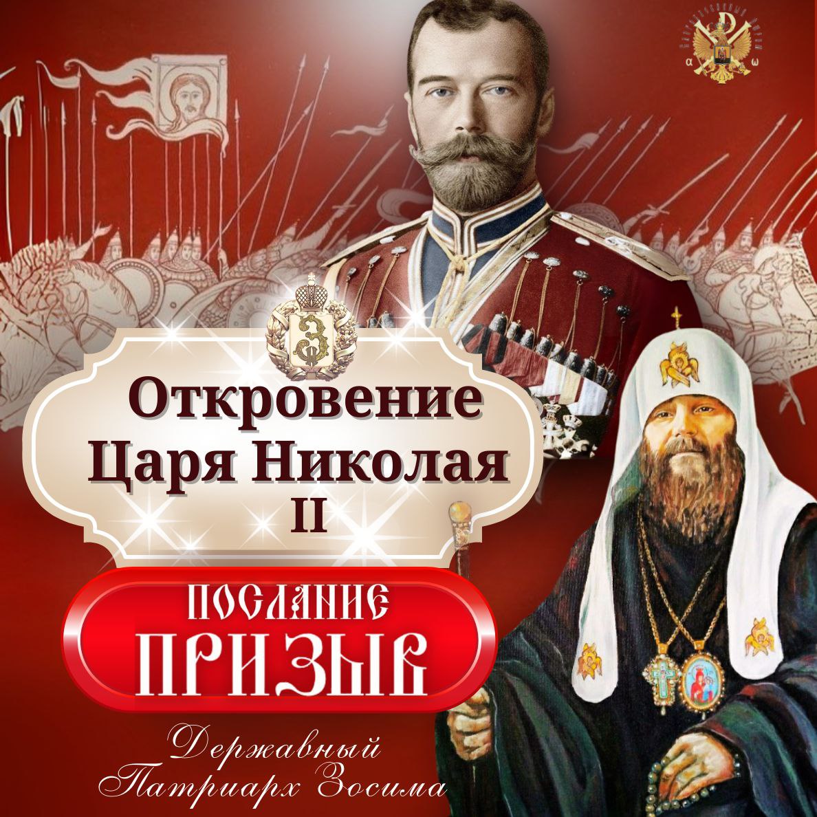 Откровение Царя Николая 2. Послание от Державного Патриарха Зосимы.(трейлер)