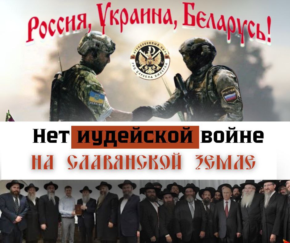 АНОНС: НЕТ ИУДЕЙСКОЙ ВОЙНЕ НА СЛАВЯНСКОЙ ЗЕМЛЕ ! !&nbsp;!