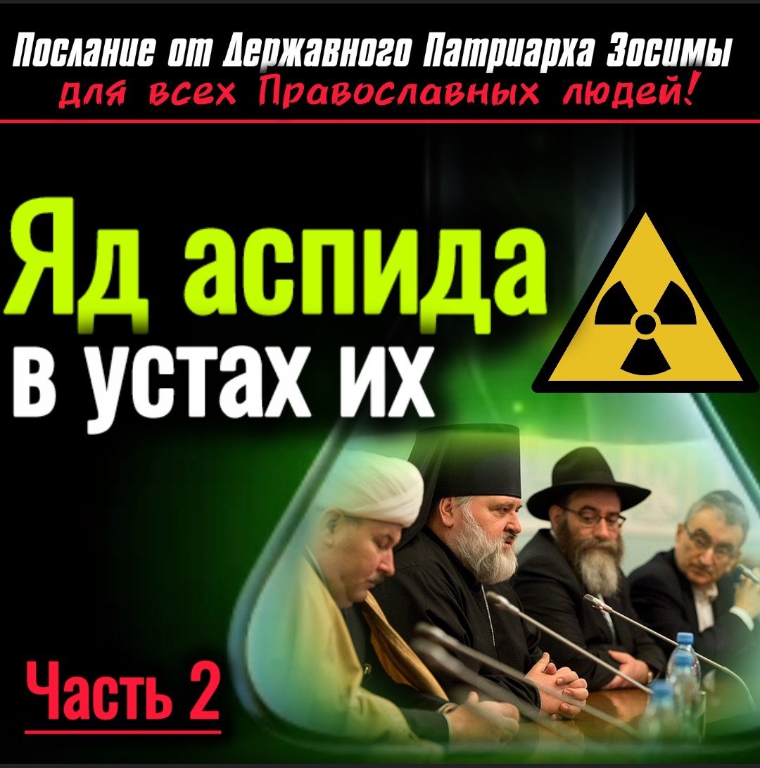 «ЯД АСПИДА В УСТАХ ИХ» часть 2-я. Послание от Державного Патриарха Зосимы.Послание от Державного Патриарха&nbsp;Зосимы.