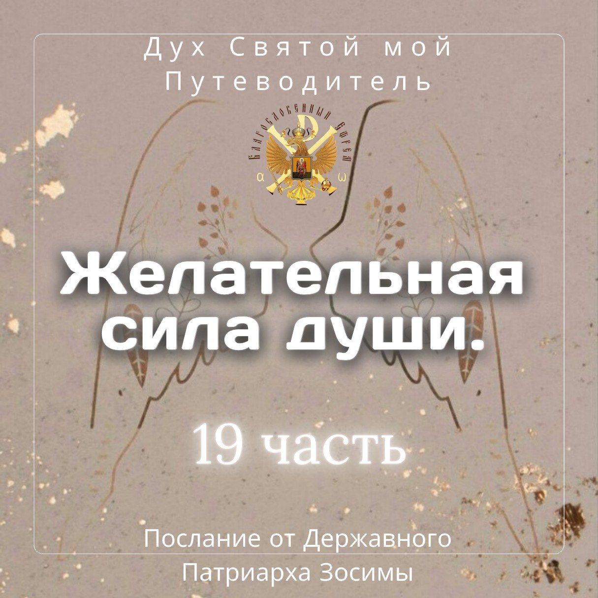 Желательная сила души. Дух Святый мой Путеводитель 19 часть. Послание Державного патриарха Зосимы.