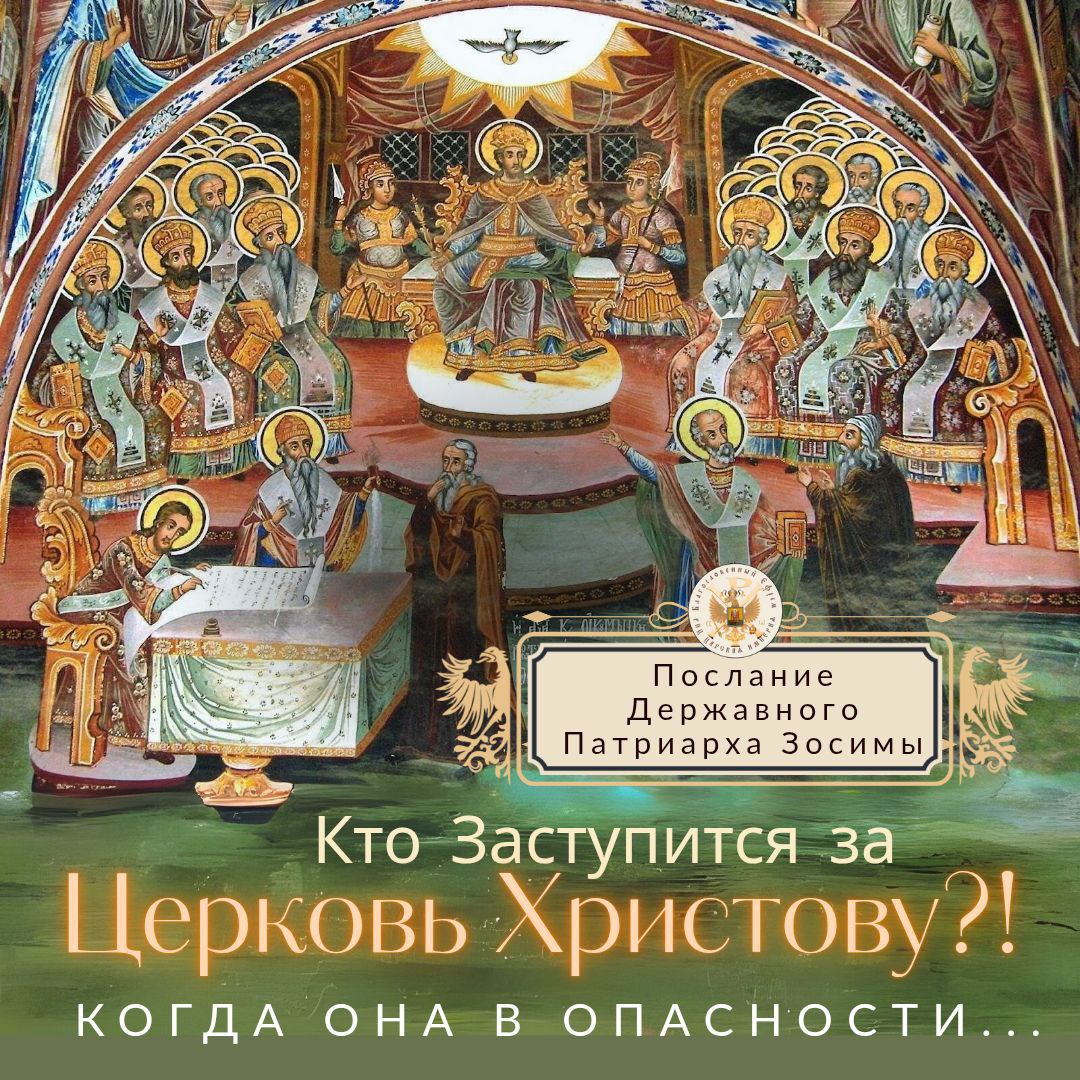 Кто заступится за Церковь, когда Она в опасности?! Призыв-Послание всем Православным от Державного Патриарха&nbsp;Зосимы.