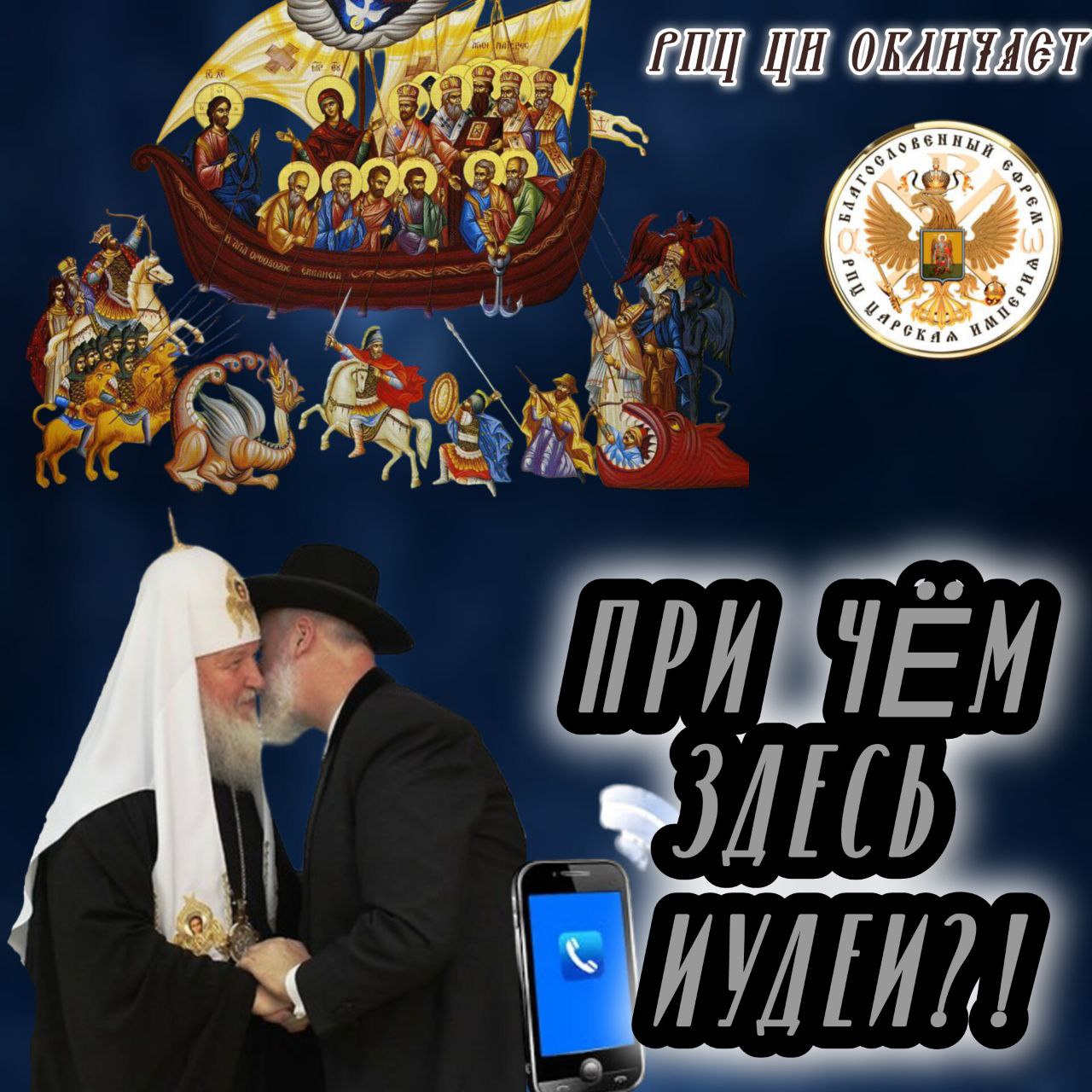 АНОНС: Звонок «священнику МП «ПРИ ЧЁМ ЗДЕСЬ ИYДEИ?