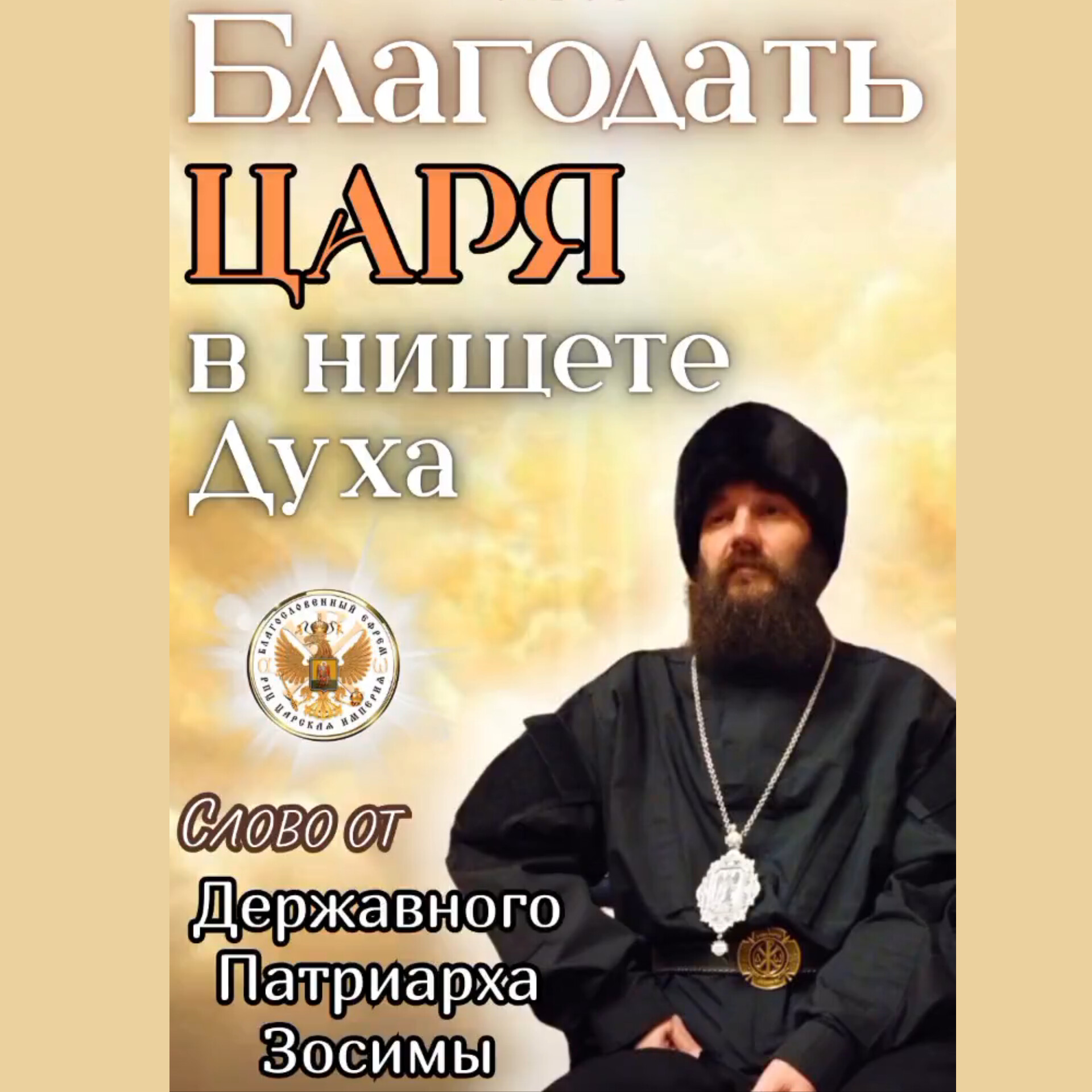 Русская Православная Церковь Царской Империи. Слово от Державного Патриарха Зосимы.»Благодать Царя в нищете&nbsp;Духа».