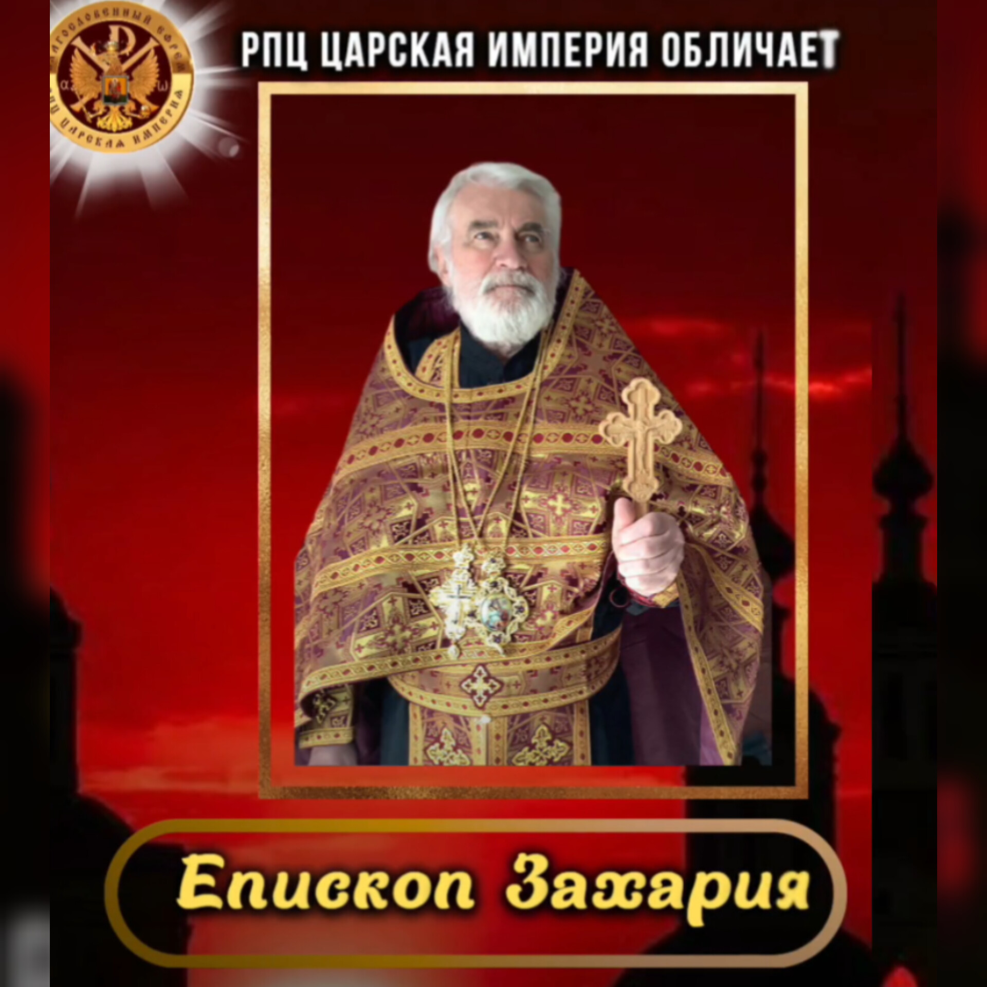 Слово Епископа Захарии.