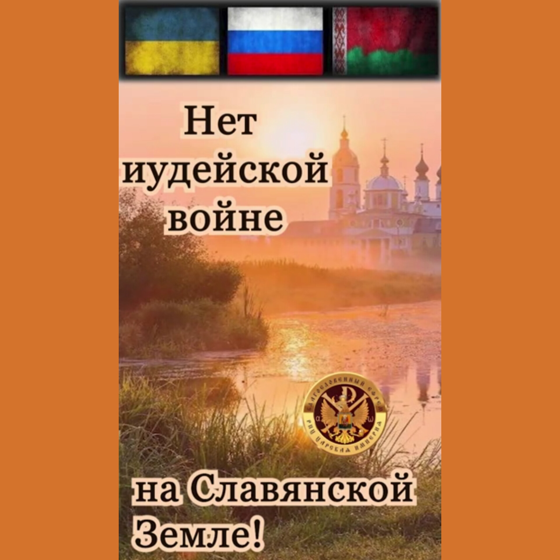 Нет иудейской войне на Славянской&nbsp;Земле!