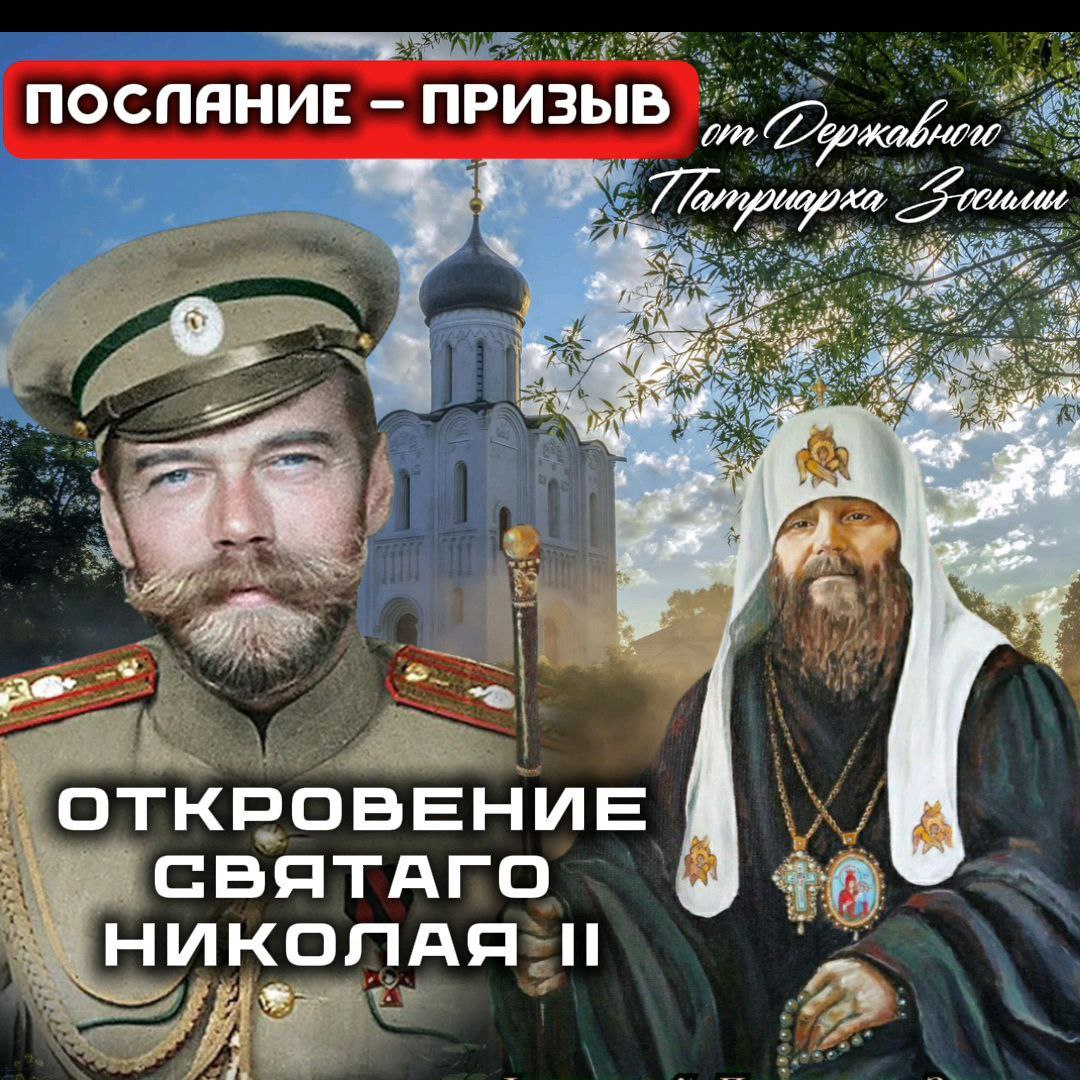 ПОСЛАНИЕ-ПРИЗЫВ от Державного Патриарха Зосимы. Откровение Святаго Николая&nbsp;II.