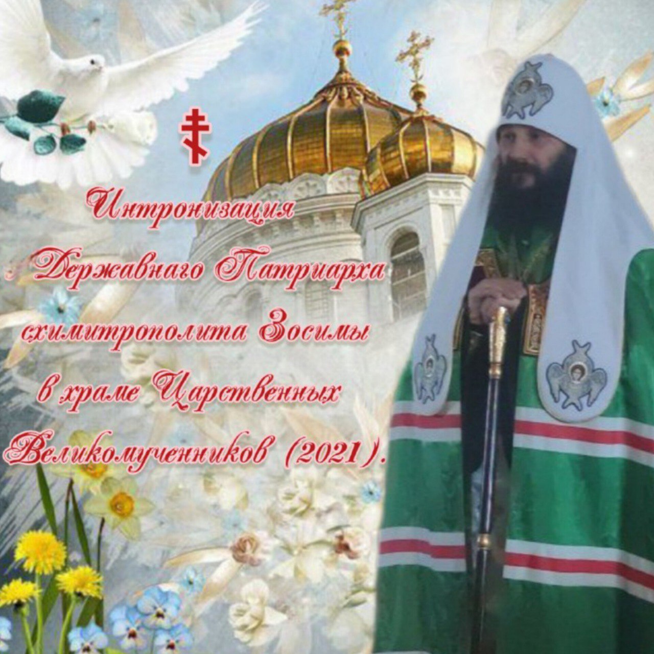 День интронизации  Державного Патриарха Зосимы в храме Царственных Великомучеников, РПЦ ЦИ&nbsp;(2021).