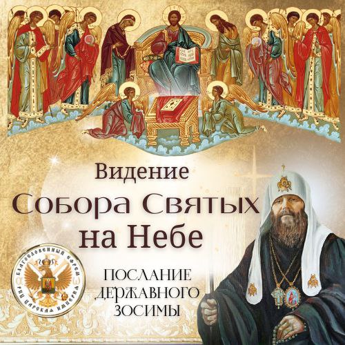 Русская Православная Церковь Царской Империи. Послание от Державного Патриарха Зосимы Видение Собора Святых на Небе.