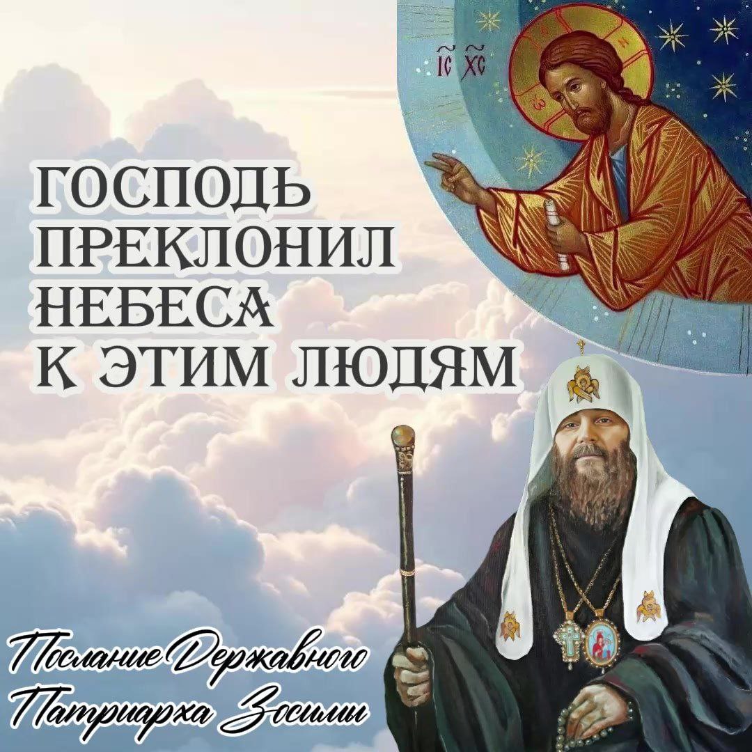 Послание Державного Патриарха Зосимы. Господь преклонил Небеса к этим людям.