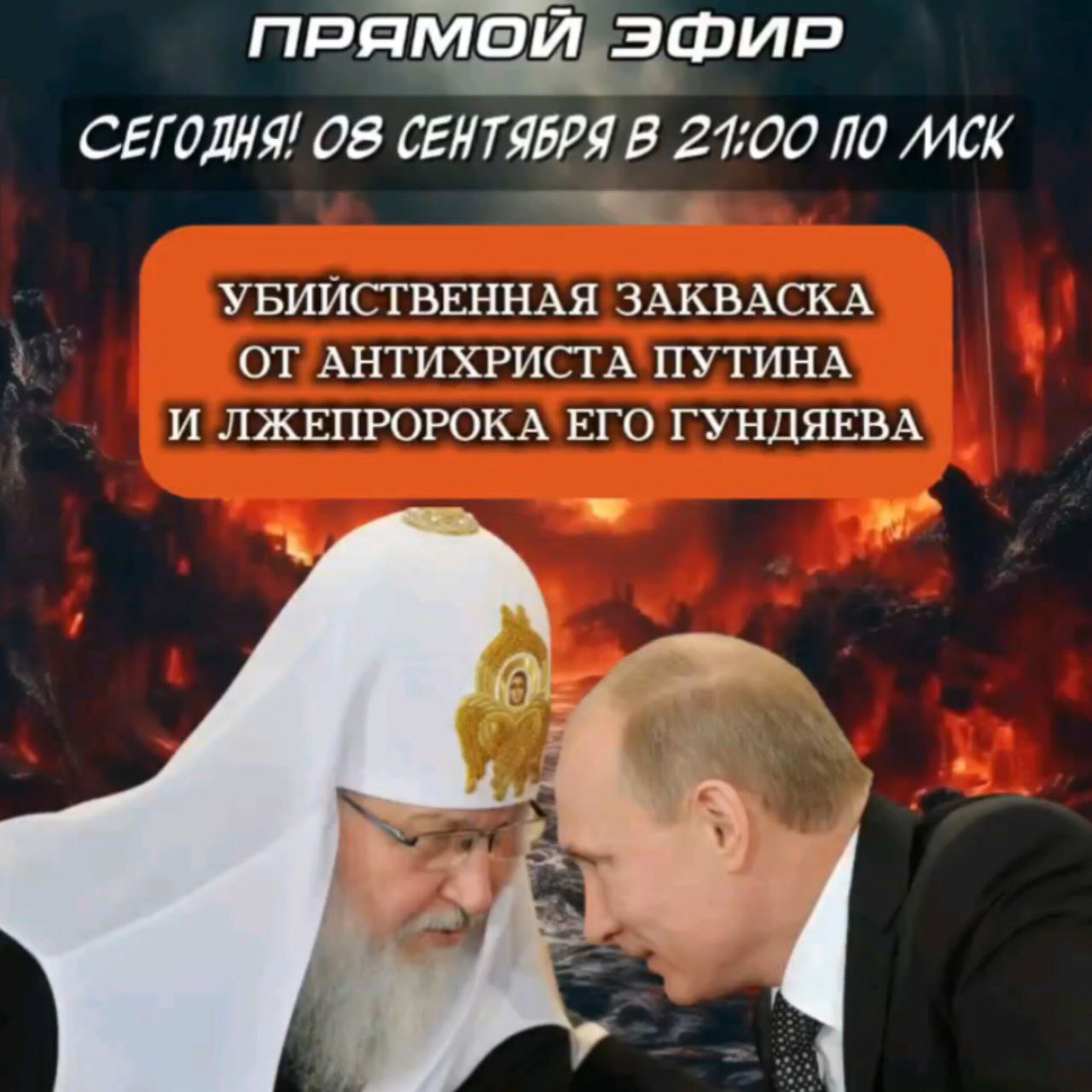 Запись прямого  эфира от 08 сентября. Схиигуменья Олимпиада и игуменья Евтропия. «Убийственная закваска от антихриста путина и лжепророка его&nbsp;гундяева»