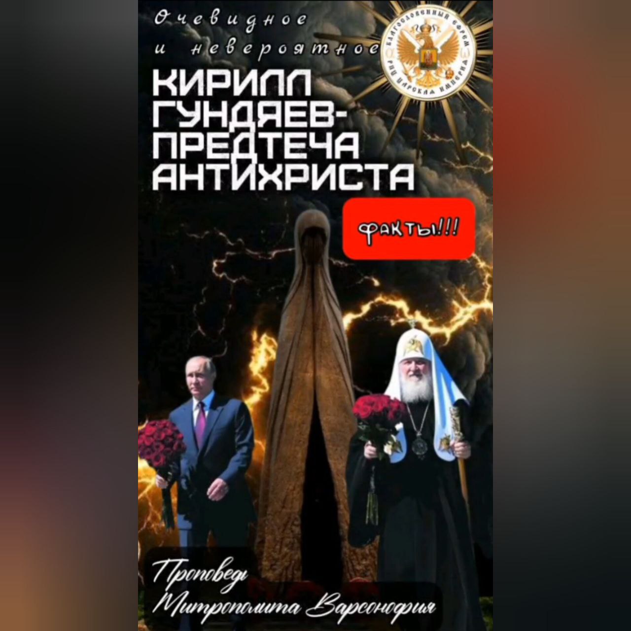 АНОНС: Очевидное и невероятное КИРИЛЛ ГУНДЯЕВ — ПРЕДТЕЧА АНТИХРИСТА Факты! Проповедь митрополита&nbsp;Варсонофия.