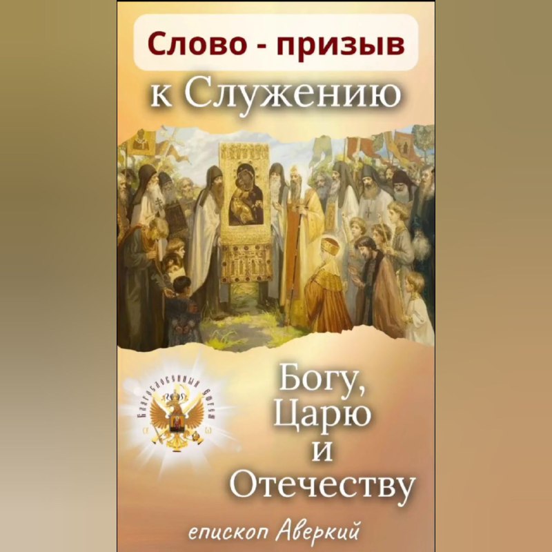 Свидетельство, как Господь, Помазаннику Божьему, открывает даже самое сокровенное!Призыв епископа Аверкия, к служению Богу, Царю и&nbsp;Отечеству!