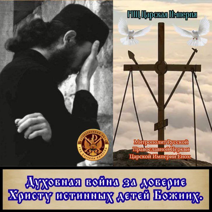 АНОНС: Духовная война за доверие Христу истинных детей Божиих. Опыт духовных чад. Митрополит&nbsp;Енох