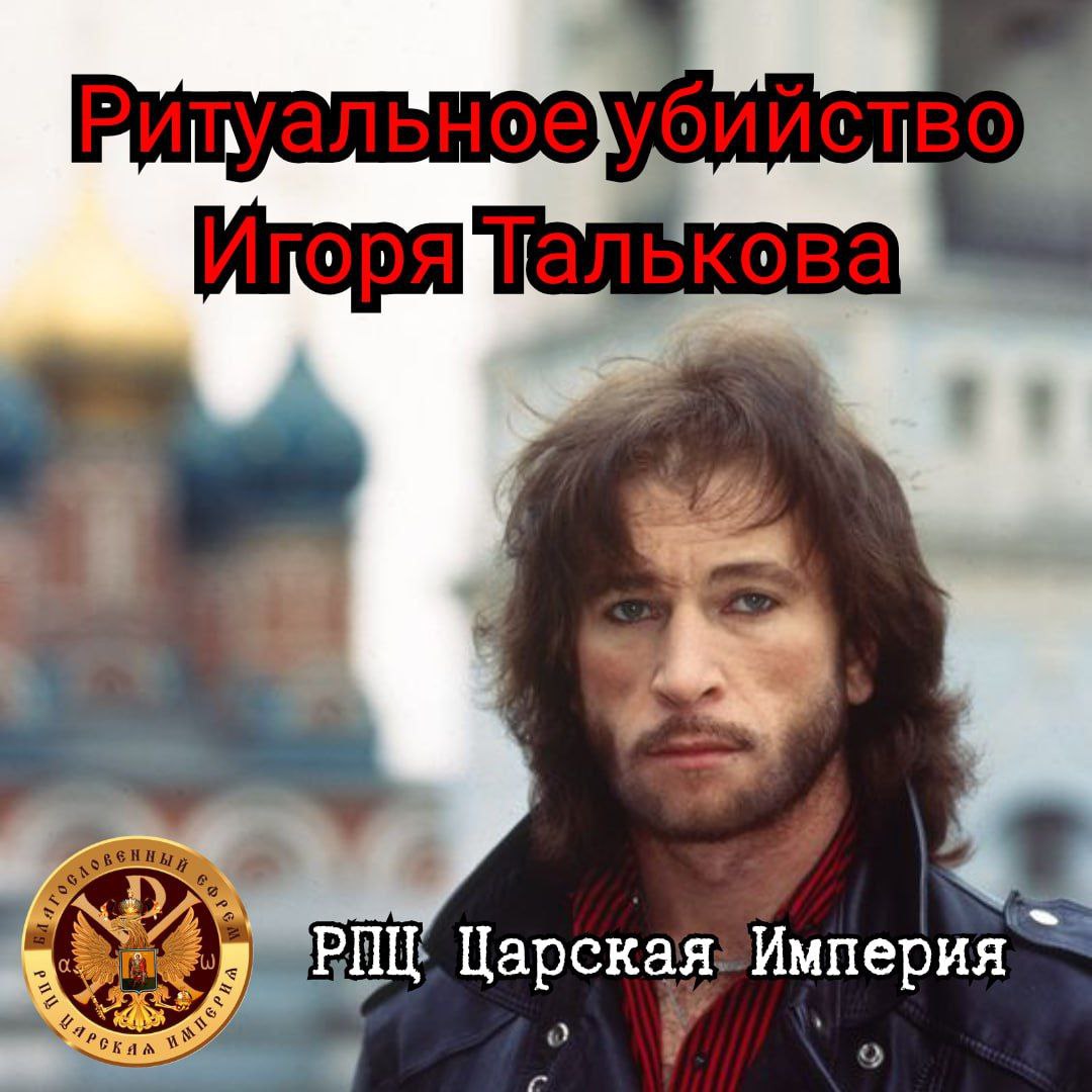 Ритуальное убийство Игоря Талькова. Авторы проповеди: Митрополиты Онуфрий и&nbsp;Никодим