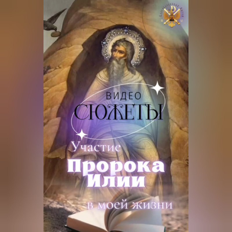 Свидетельство епископа Макария. Видео сюжет из книги:»Участие Пророка Илии в моей&nbsp;жизни»