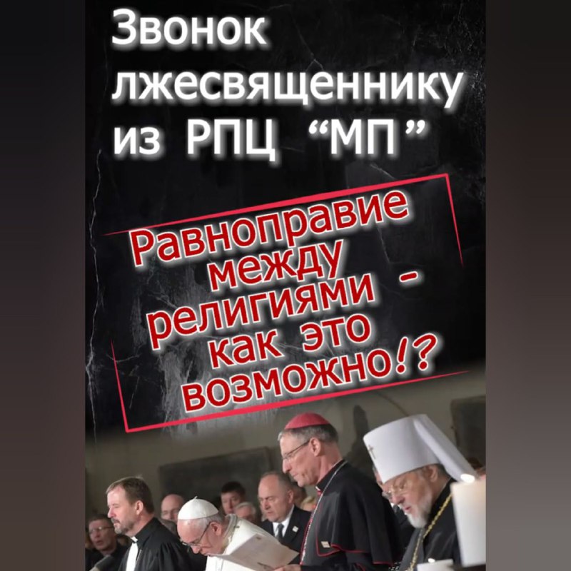 Звонок лжесвященнику из РПЦ «МП». Равноправие между религиями — как это&nbsp;возможно?!