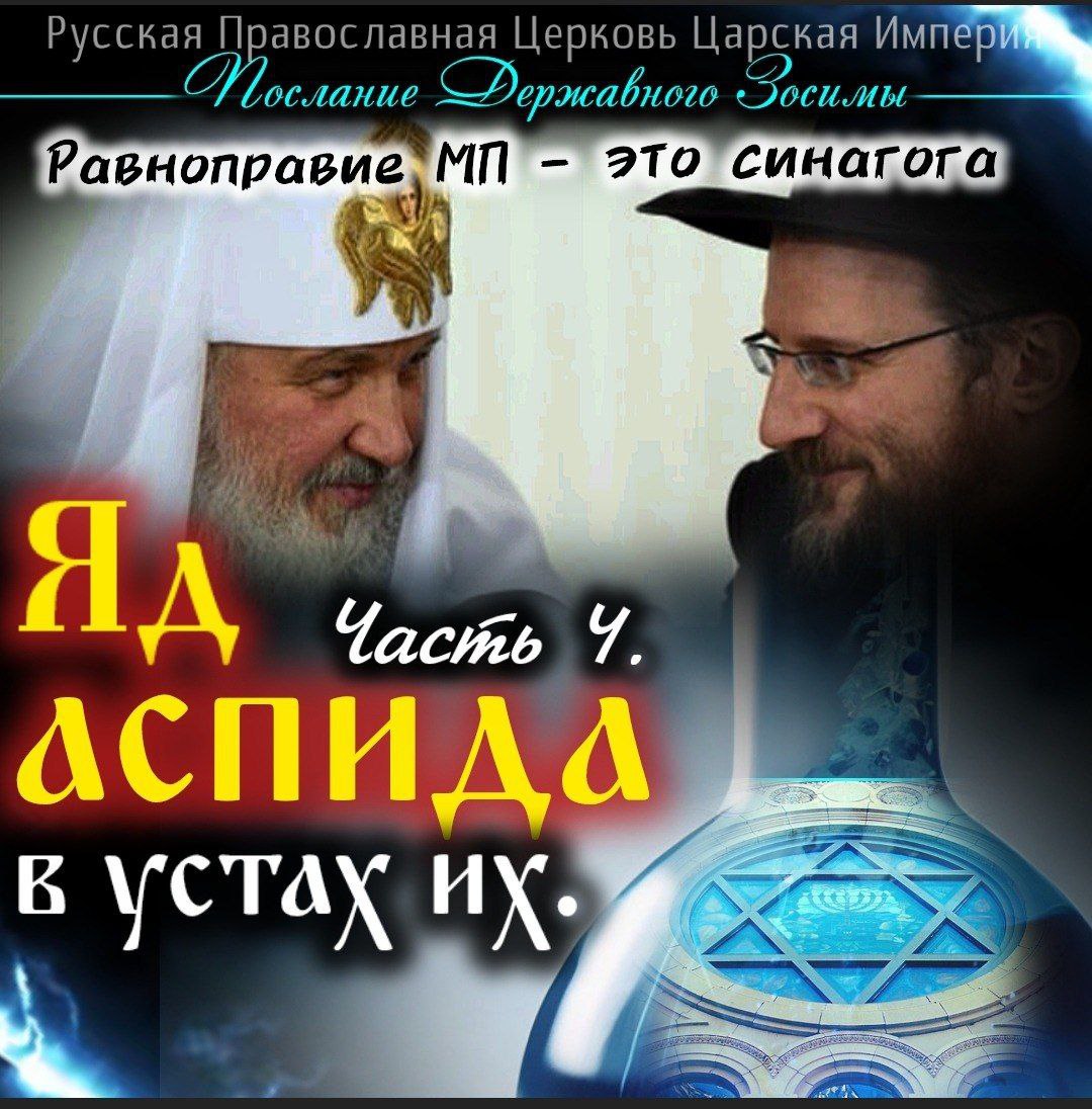 Послание Державного Патриарха Зосимы. «Яд аспида в устах их. Часть 4». РАВНОПРАВИЕ МП – ЭТО СИНАГОГА.