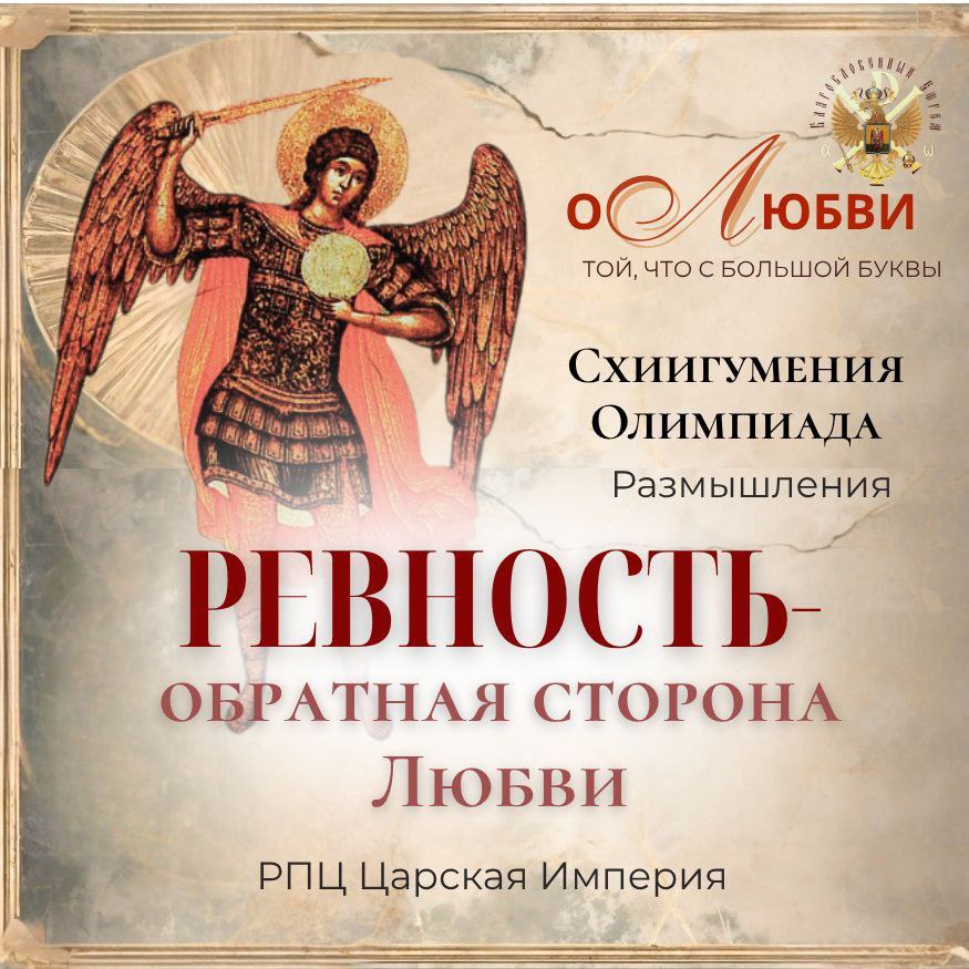 О Л ю б в и  той, что с большой буквы (2 часть). Ревность — обратная сторона Любви. Размышление&nbsp;м.Олимпиады