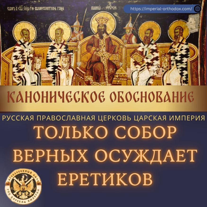АНОНС: Русская Православная Церковь Царской Империи. ТОЛЬКО СОБОР ВЕРНЫХ ОСУЖДАЕТ ЕРЕТИКОВ. Церковно-каноническое обоснование.