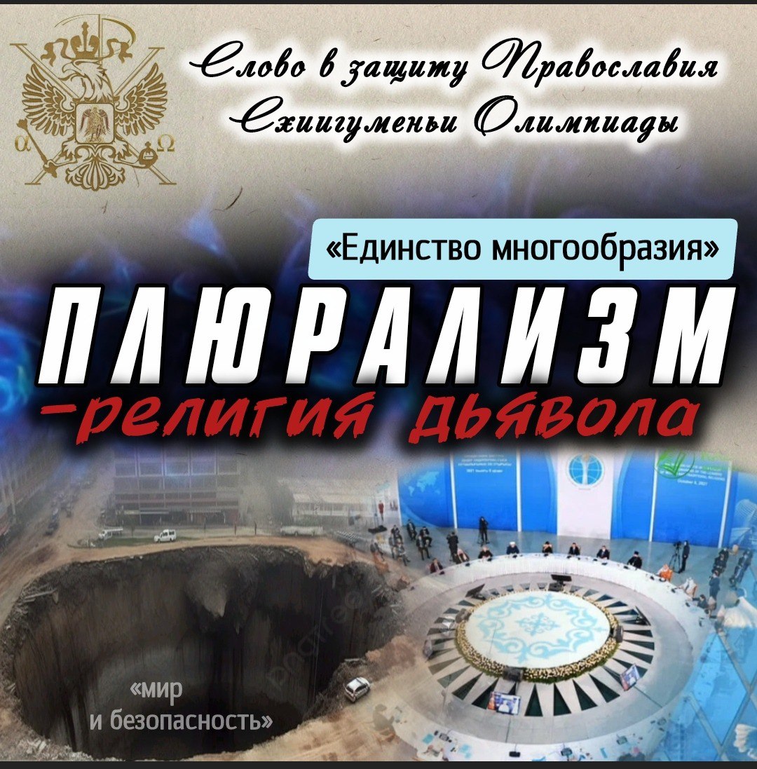 «Единство многообразия» — ПЛЮРАЛИЗМ — религия дьявола